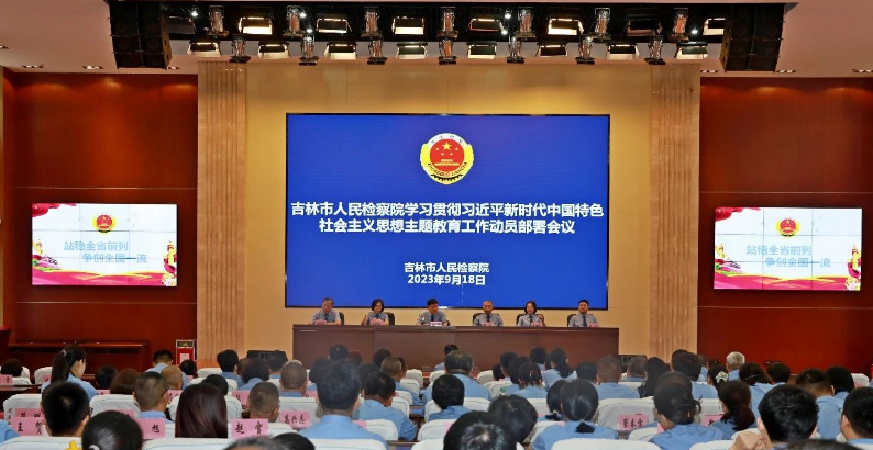 市检察院学习贯彻习近平新时代中国特色社会主义思想主题教育动员部署会议召开